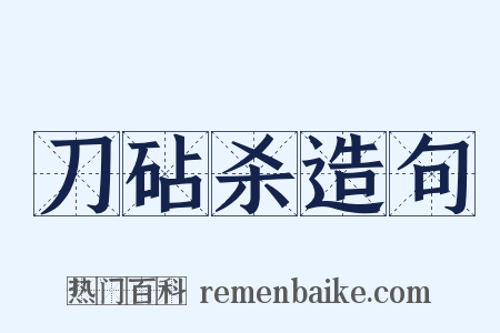刀砧杀造句是什么意思的图片